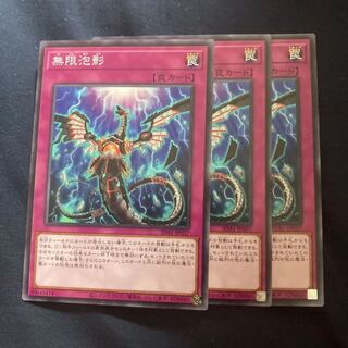 無限泡影　ノーマル　3枚　マホ子