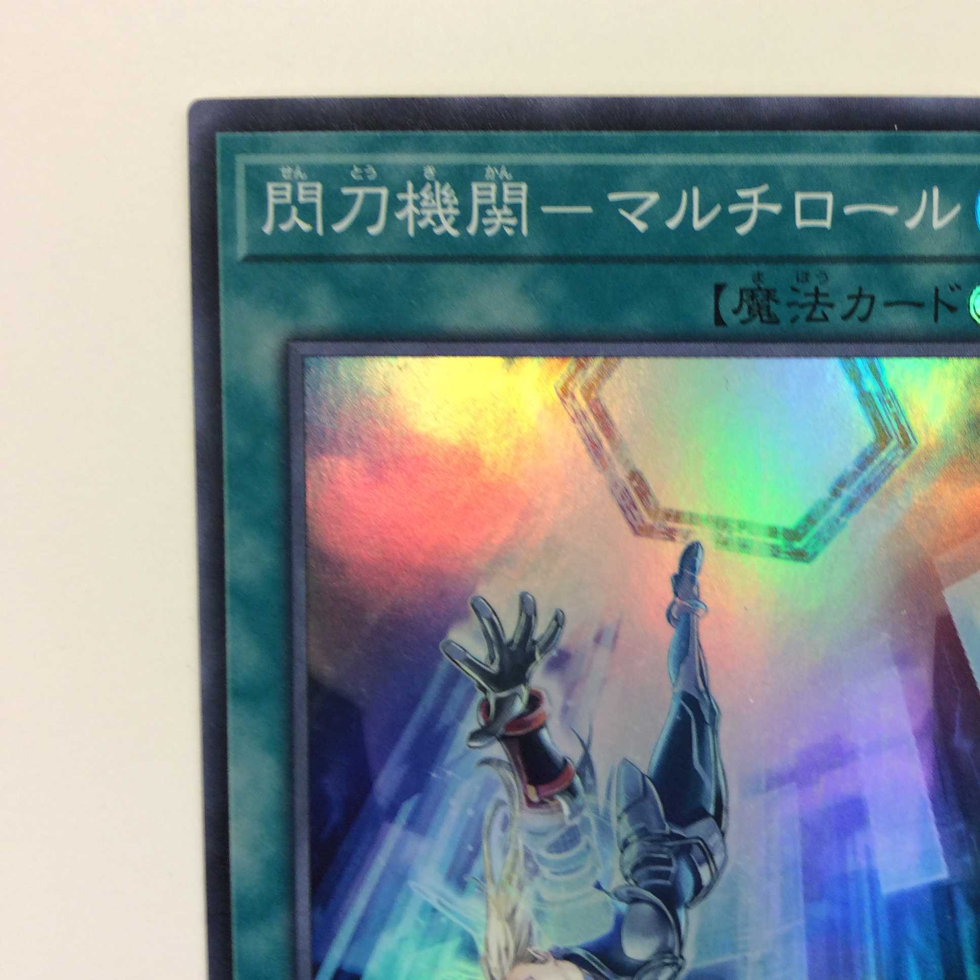 (微キズ)閃刀機関ーマルチロール