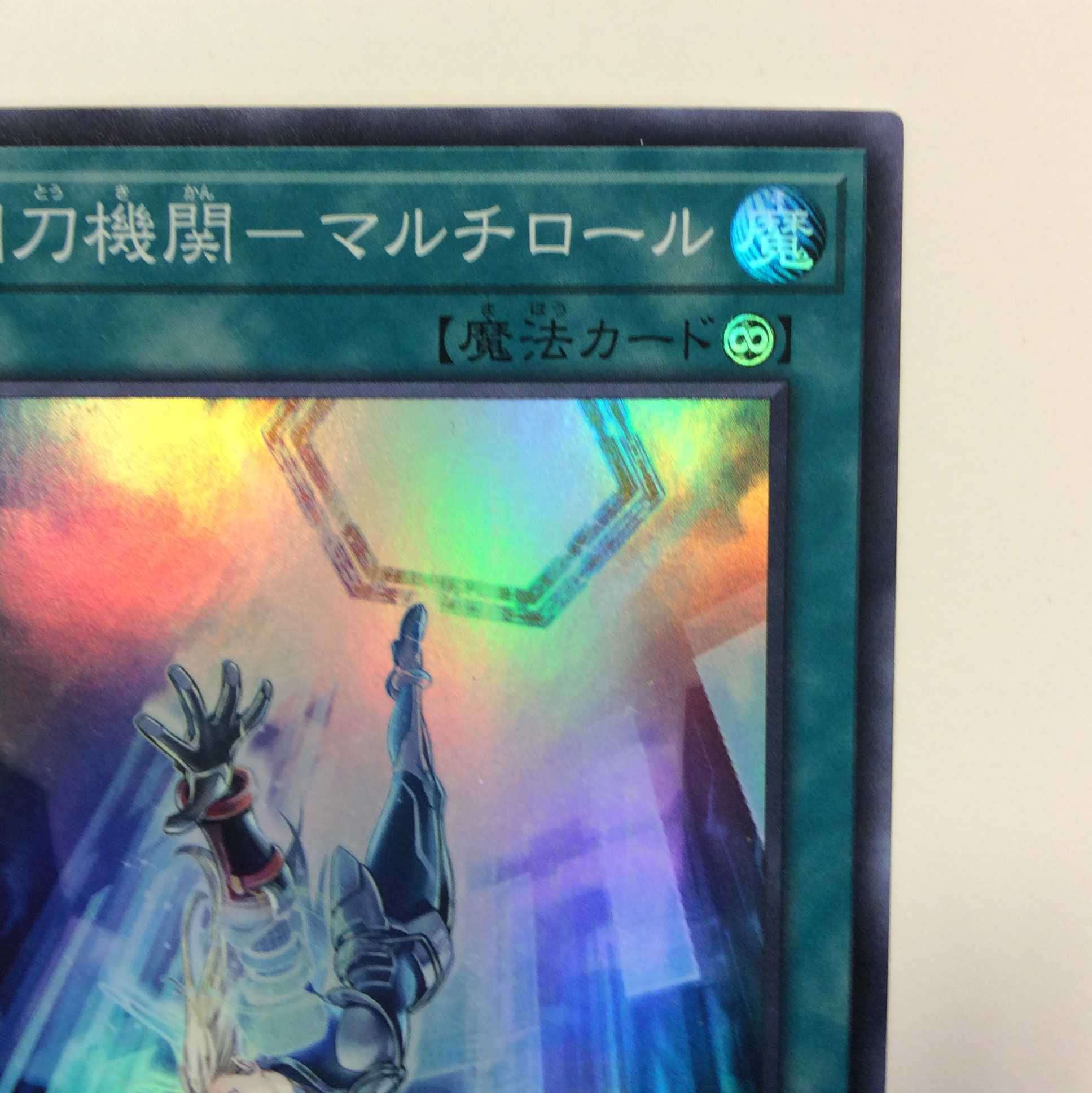 (微キズ)閃刀機関ーマルチロール