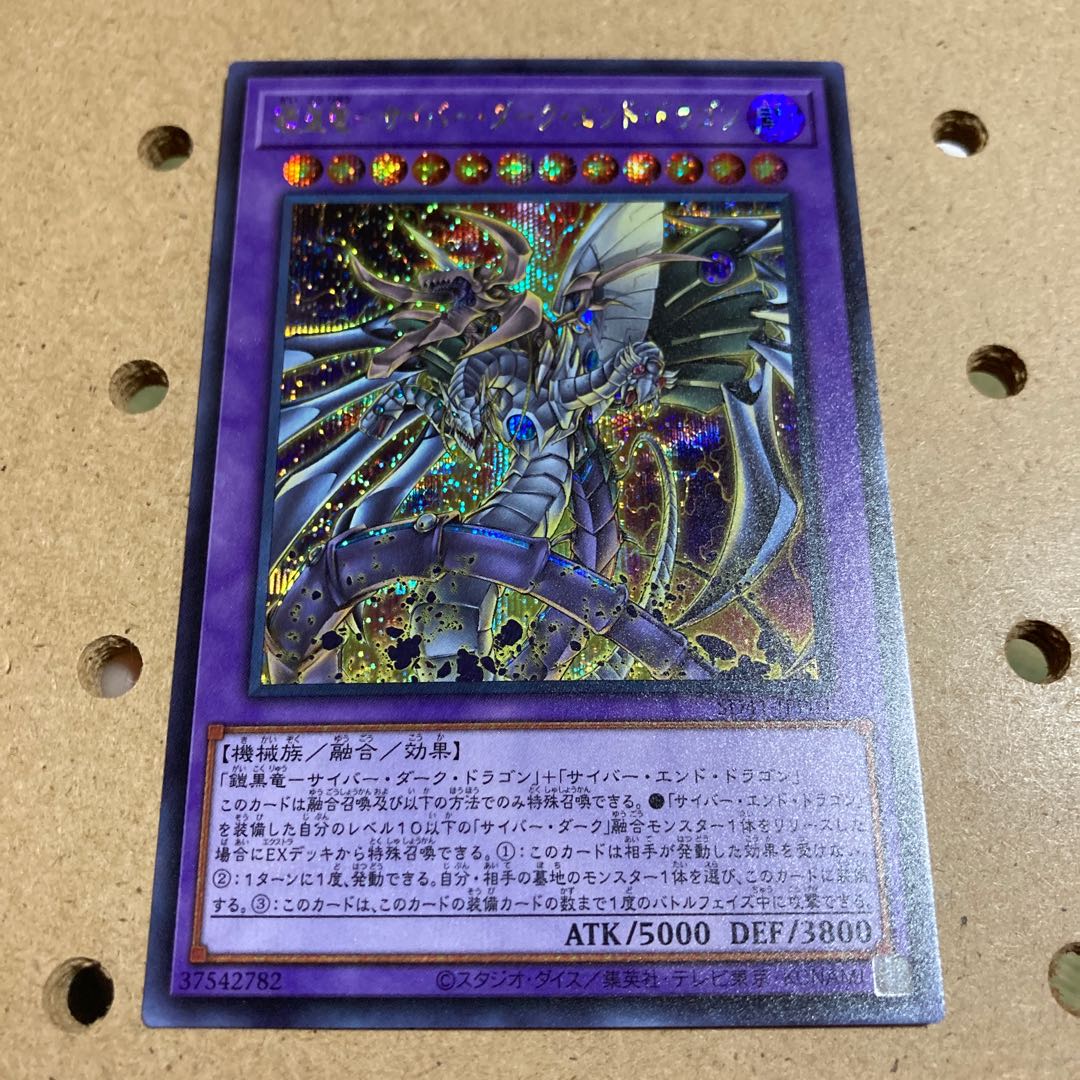 鎧皇竜-サイバー・ダーク・エンド・ドラゴン シークレットレア