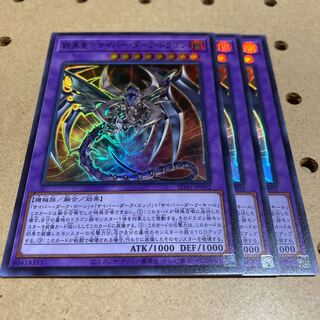 鎧黒竜-サイバー・ダーク・ドラゴン スーパーレア 3枚