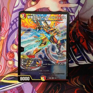 聖竜ボルシャック・ウルフェウス