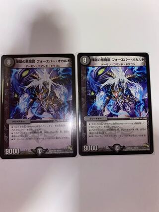 煉獄の悪魔龍 フォーエバー・オカルト