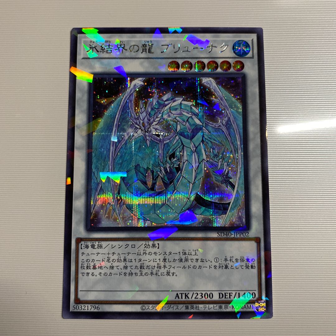 氷結界の龍 ブリューナク パラレル シークレットレア　シク