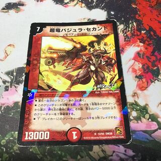 超竜バジュラ・セカンド