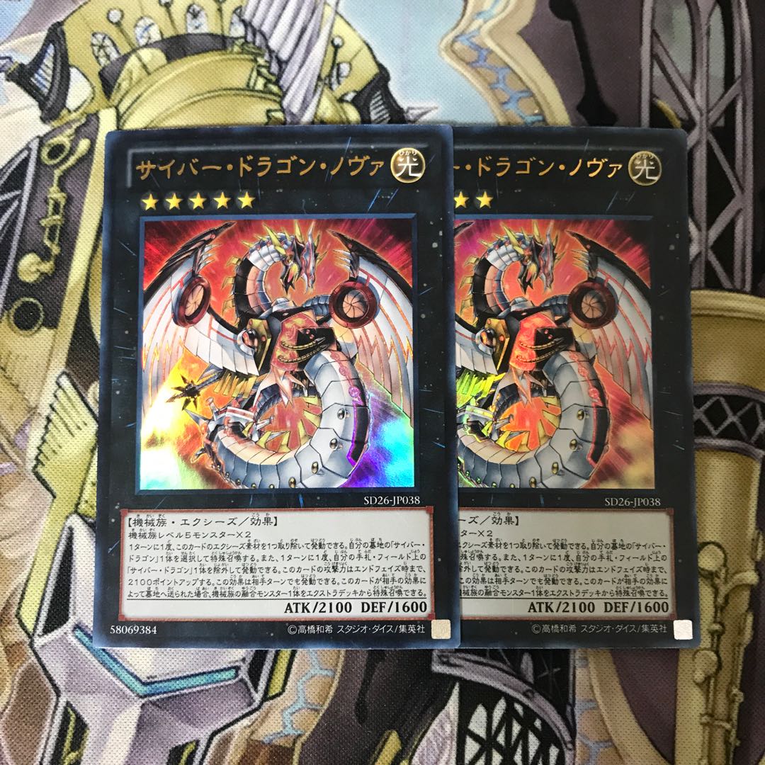 サイバー・ドラゴン・ノヴァ ウルトラレア　2枚