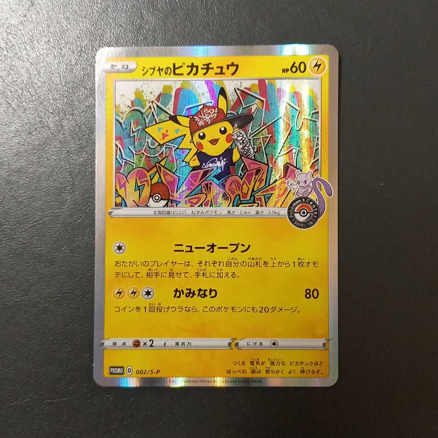 シブヤのピカチュウ