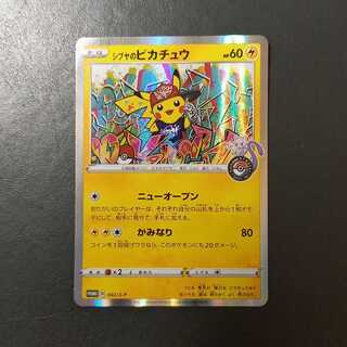 シブヤのピカチュウ