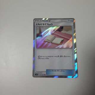 ともだちてちょう