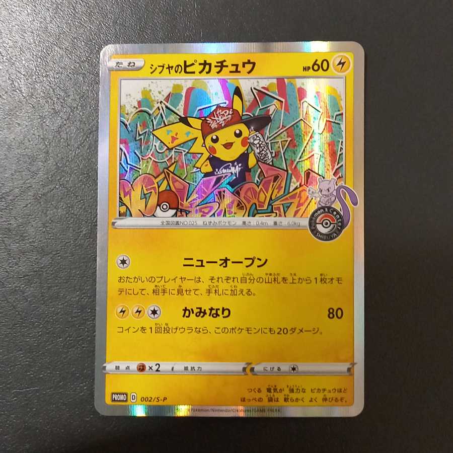 シブヤのピカチュウ