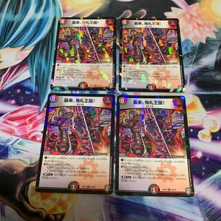 襲来、鬼札王国! 4枚　キラ加工