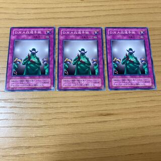 DNA改造手術 ノーマル　3点セット