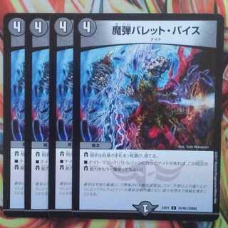 魔弾バレット・バイス 四枚セット