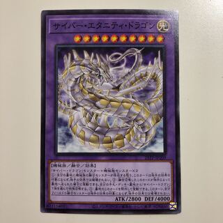 遊戯王 サイバー・エタニティ・ドラゴン　ノーマル