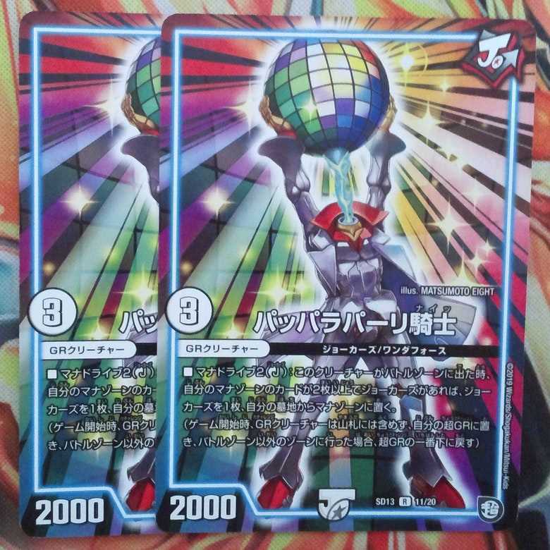 パッパラパーリ騎士 二枚セット