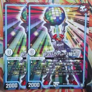 パッパラパーリ騎士 二枚セット