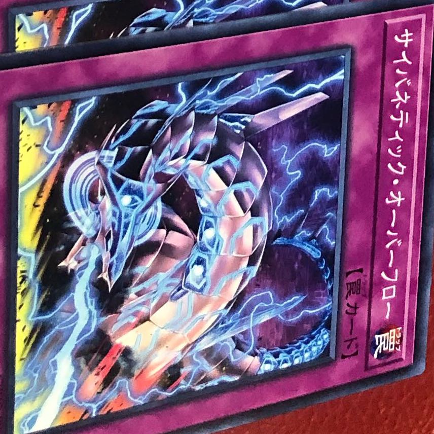 サイバネティック・オーバーフロー ノーマル