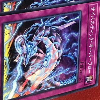 サイバネティック・オーバーフロー ノーマル