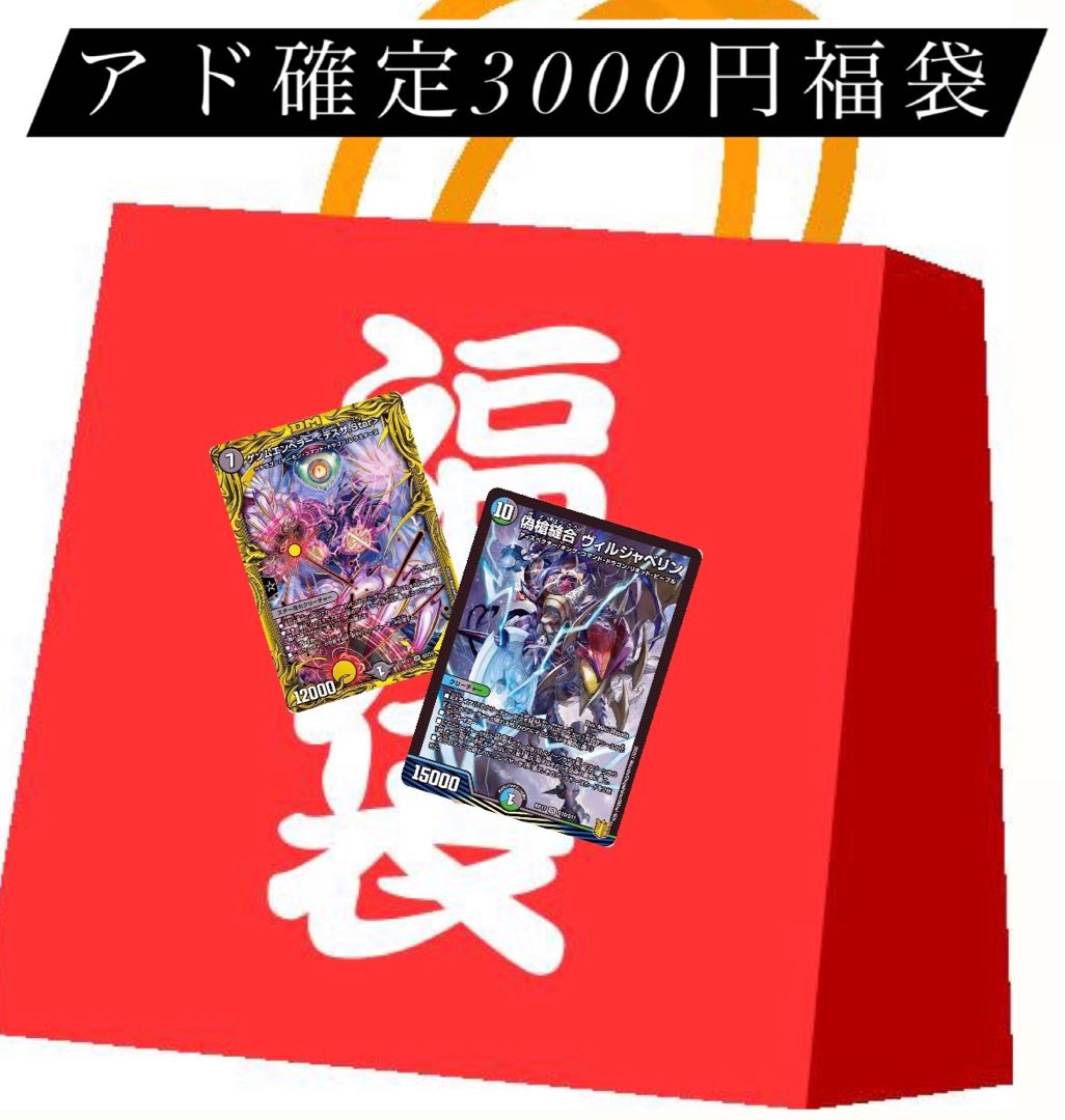 アド確定3000円福袋！ 1枚