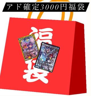 アド確定3000円福袋！ 1枚