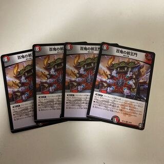 百鬼の邪王門　4枚