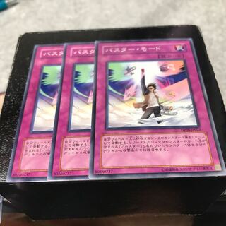 バスター・モード ノーマル3枚