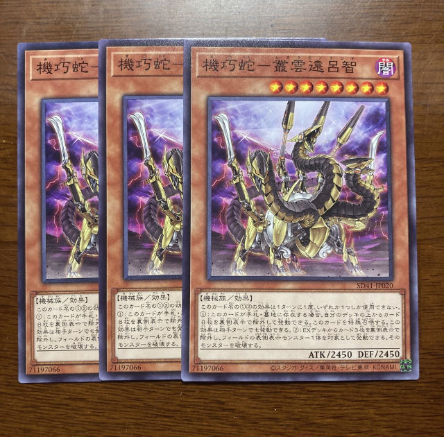 ３枚セット　機巧蛇-叢雲遠呂智　ノーマル