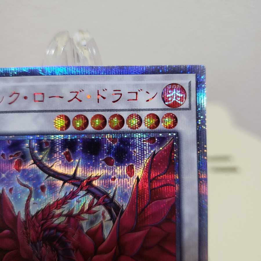 遊戯王 ブラック・ローズ・ドラゴン 20thシークレットレア 4つ目