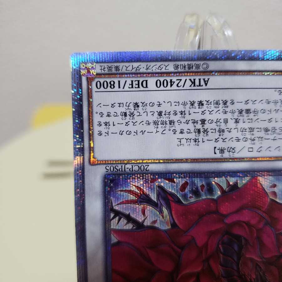 遊戯王 ブラック・ローズ・ドラゴン 20thシークレットレア 4つ目