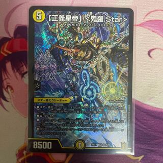 「正義星帝」 <鬼羅.Star>