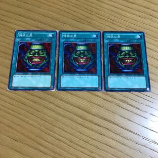 【シズッズ様専用】強欲な壺　ノーマル　3枚セット