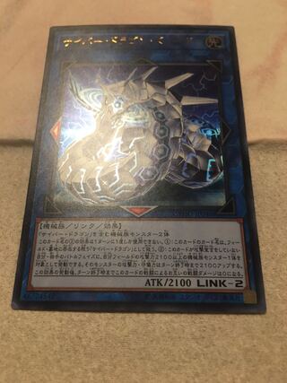 サイバー・ドラゴン・ズィーガー ウルトラレア