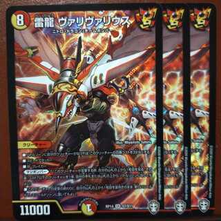 セット割引　雷龍 ヴァリヴァリウス