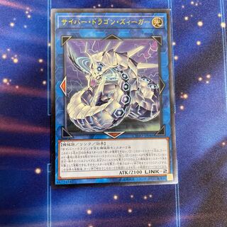 サイバー・ドラゴン・ズィーガー アルティメットレア