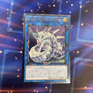 サイバー・ドラゴン・ズィーガー アルティメットレア