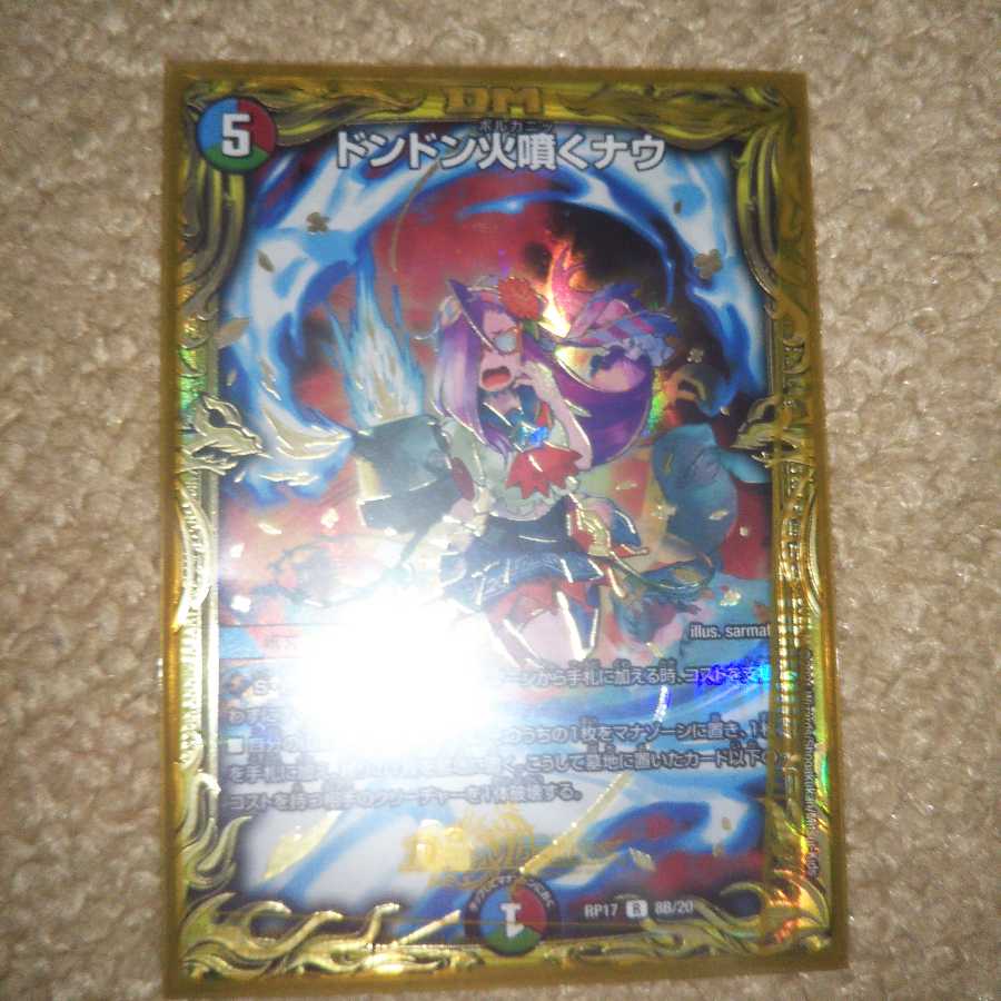 最安値!ドンドン火噴くナウ(20thSPレア仕様)