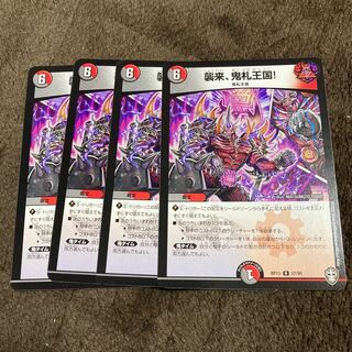 襲来、鬼札王国!