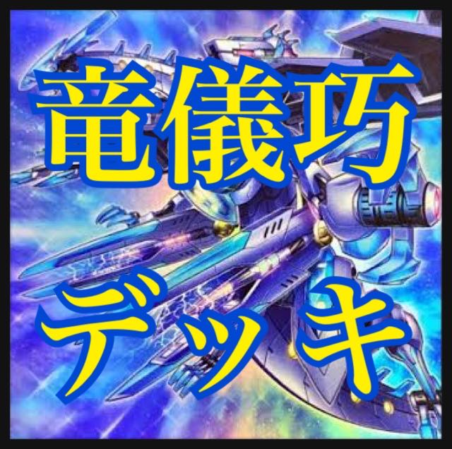 遊戯王　竜儀巧デッキ　本格構築　宣告者ドライトロン　アルデク