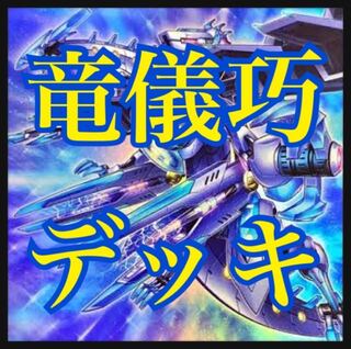 遊戯王 竜儀巧デッキ 本格構築 宣告者ドライトロン アルデクの