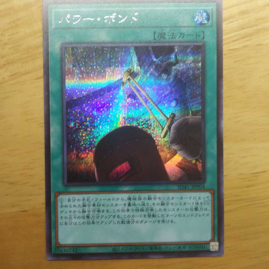 パワー・ボンド シークレットレア
