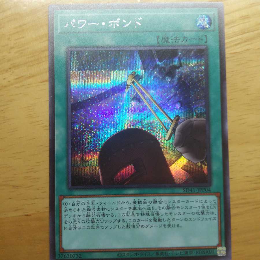 パワー・ボンド シークレットレア