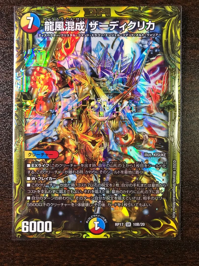龍風混成 ザーディクリカ(20thレア仕様) 10B/20