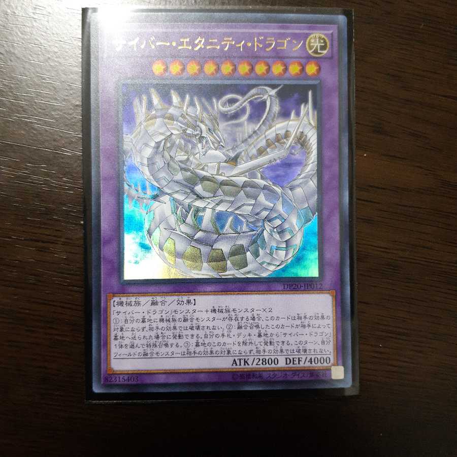 サイバー・エタニティ・ドラゴン ウルトラレア