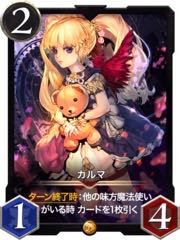 【2枚セット】カルマ