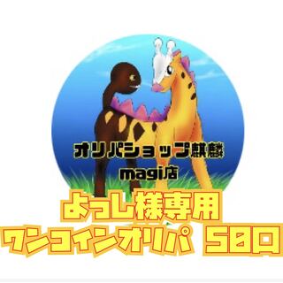 よっし様専用 ワンコインオリパ 50口 1枚
