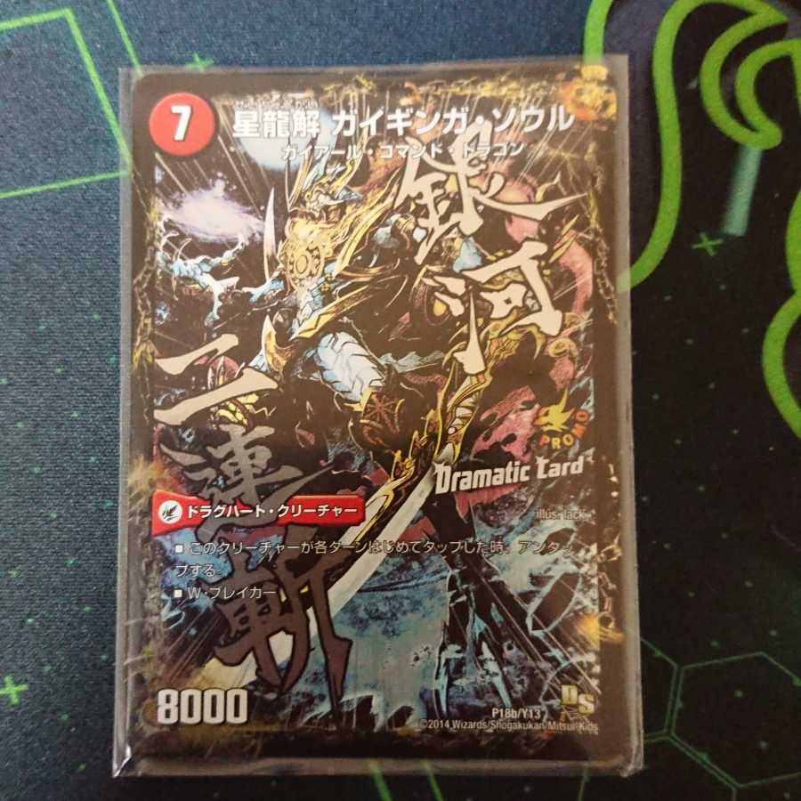 銀河剣 プロトハート｜星龍解 ガイギンガ・ソウル(Dramatic Card)