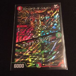 バーンメア・ザ・シルバー/オラオラ・スラッシュ　シク