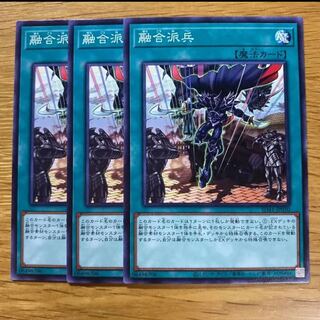 融合派兵 ノーマル　3枚　マホ子