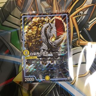 白皇角の意志ルーベライノ