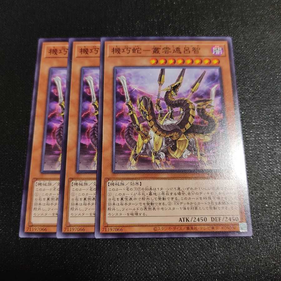 機巧蛇-叢雲遠呂智 ノーマル